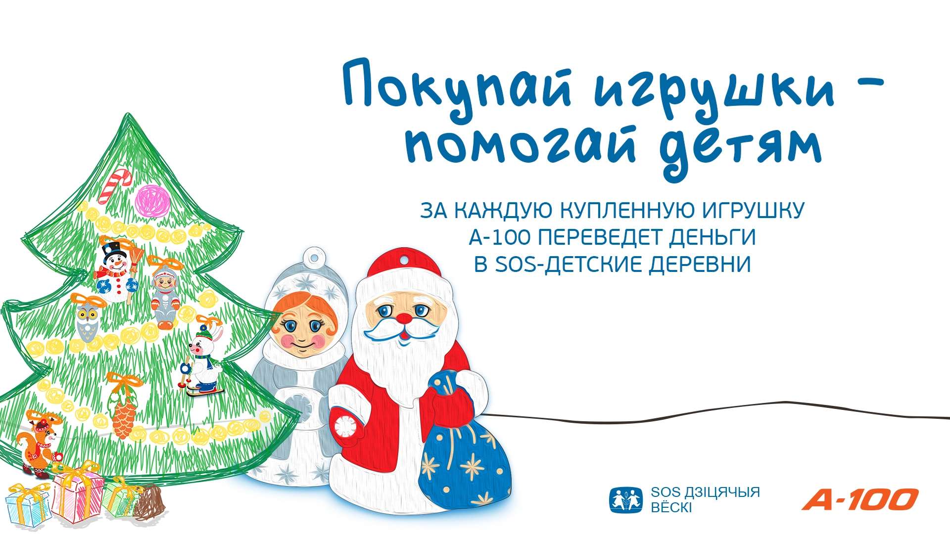 Благотворительный проект Покупай игрушки - помогай детям! в поддержку SOS-Детских деревень